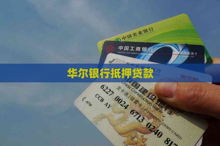 华尔银行抵押贷款