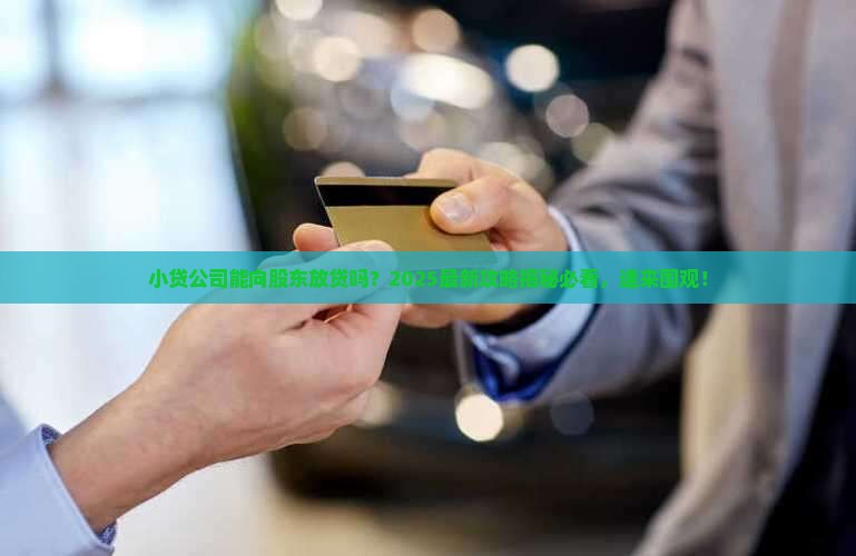 小贷公司可否向股东贷款
