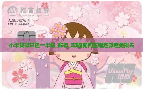 小米贷款只还一半钱