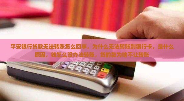 平安银行贷款无法转账