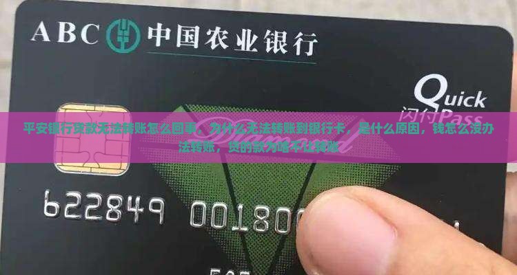 平安银行贷款无法转账