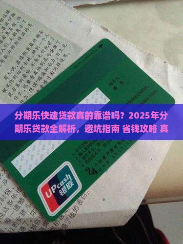 分期乐快速贷款