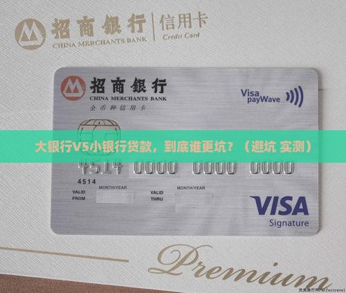 大银行与小银行贷款