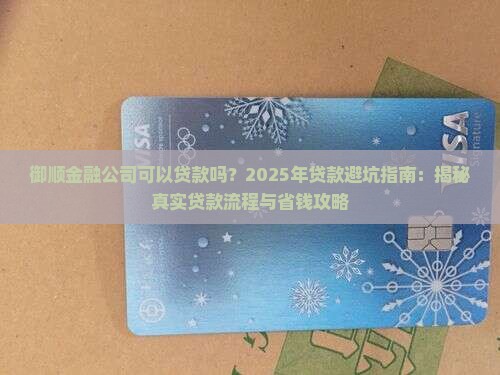 御顺金融公司可以贷款吗