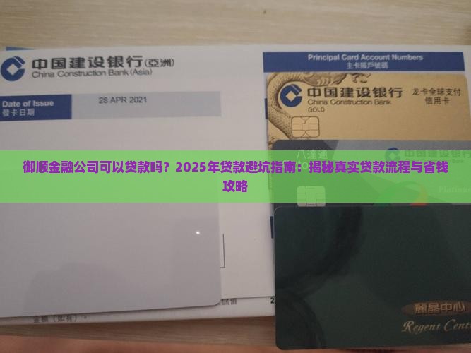 御顺金融公司可以贷款吗