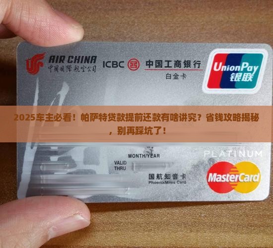 帕萨特贷款能提前还款吗
