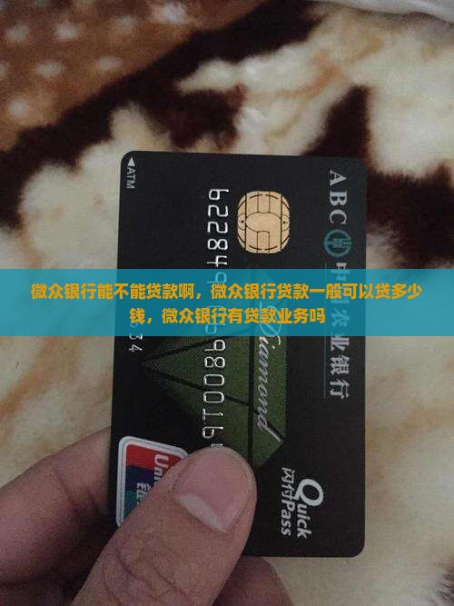 微众银行能不能贷款啊