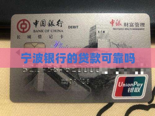 宁波银行的贷款可靠吗