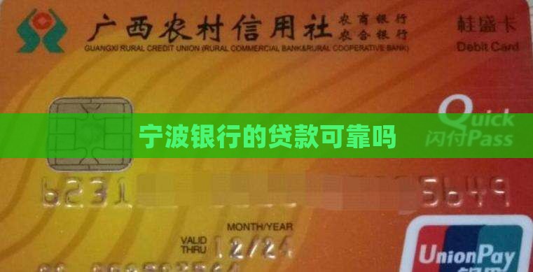 宁波银行的贷款可靠吗