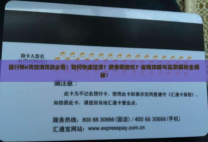 建行快e贷结清贷款