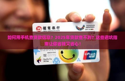如何用手机查贷款信息呢