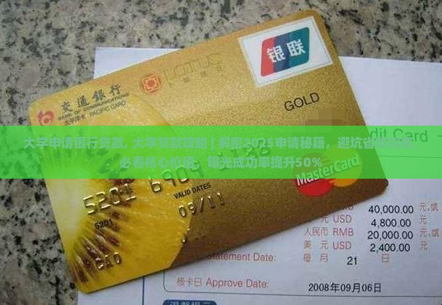 大学申请银行贷款