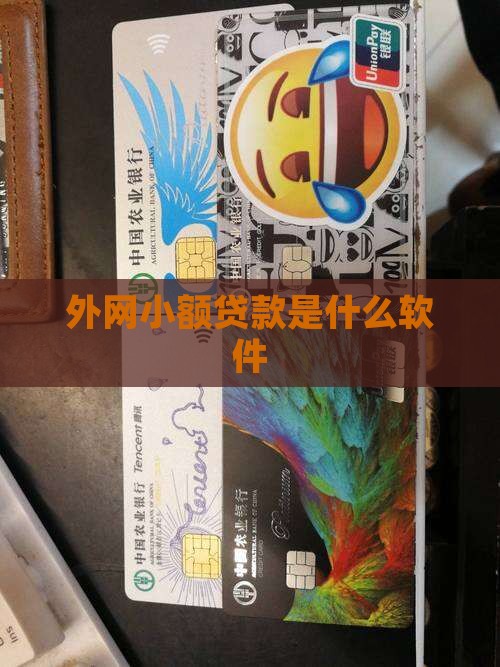 外网小额贷款是什么软件 外网小额贷款是什么软件