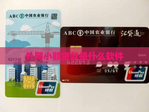 外网小额贷款是什么软件 外网小额贷款是什么软件