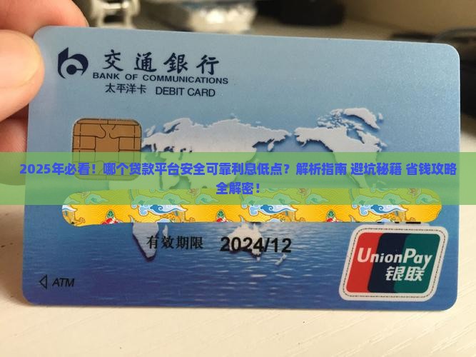 哪个贷款平台安全可靠利息低点