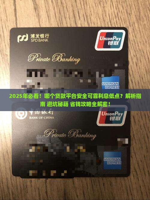 哪个贷款平台安全可靠利息低点