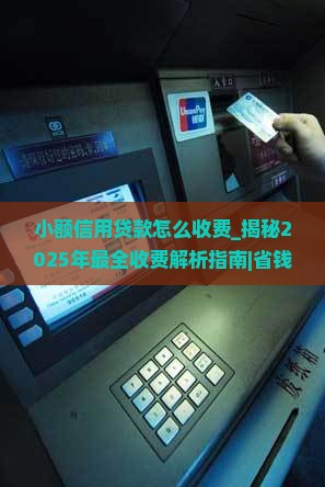 小额信用贷款怎么收费 小额信用贷款怎么收费