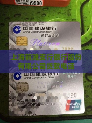 前滩贷款银行电话