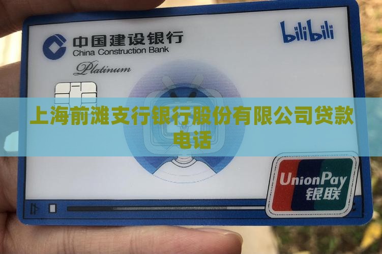 前滩贷款银行电话