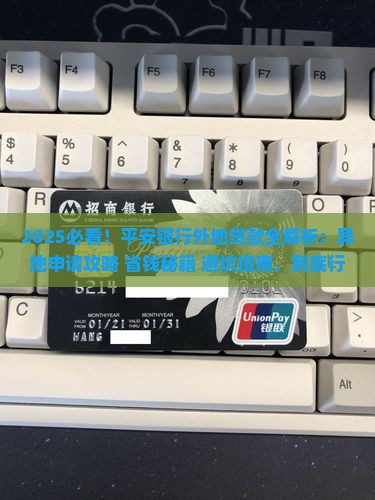 平安银行外地可以贷款吗