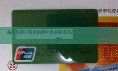 在邮政银行贷款的条件