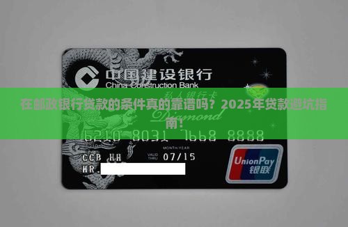 在邮政银行贷款的条件