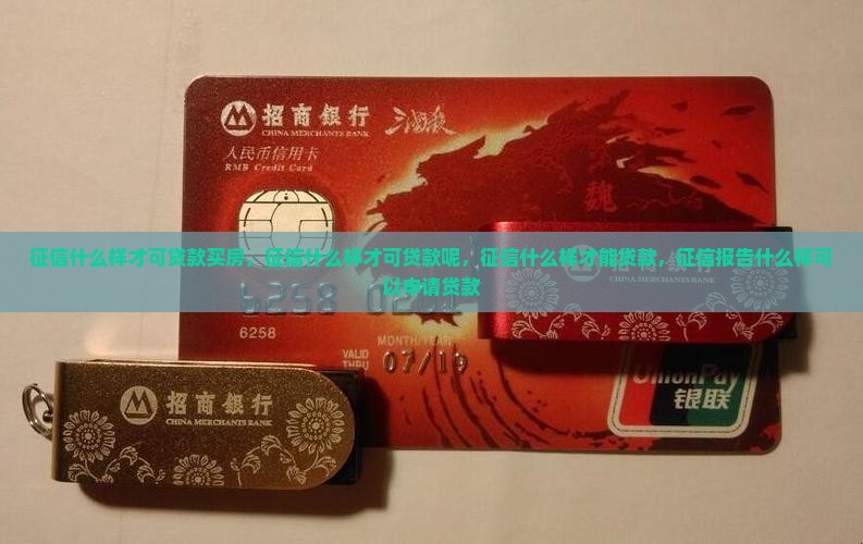 征信什么样才可贷款 征信什么样才可贷款