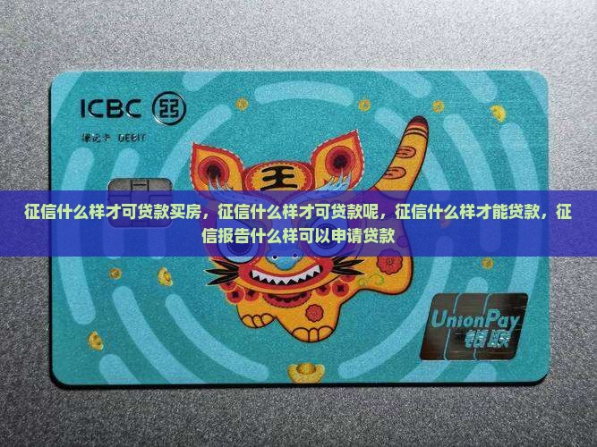 征信什么样才可贷款 征信什么样才可贷款