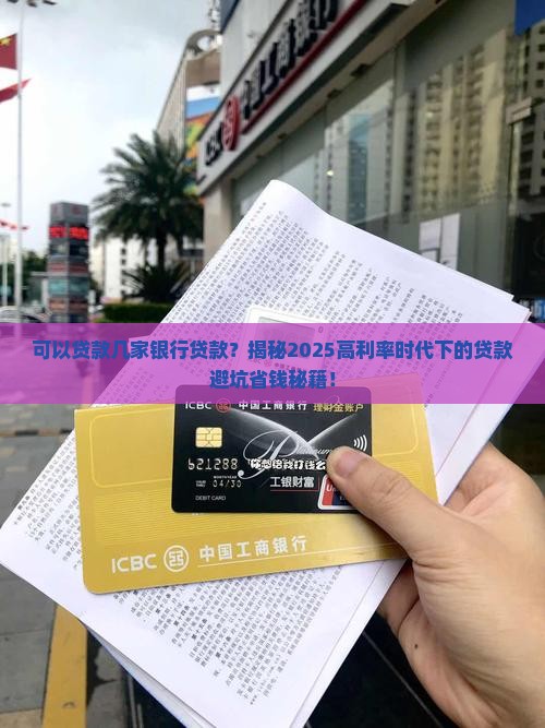 可以贷款几家银行贷款 可以贷款几家银行贷款