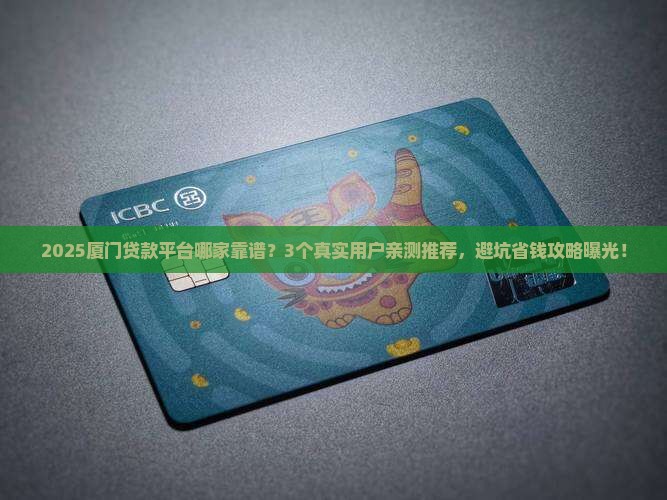 厦门贷款平台哪个好一点