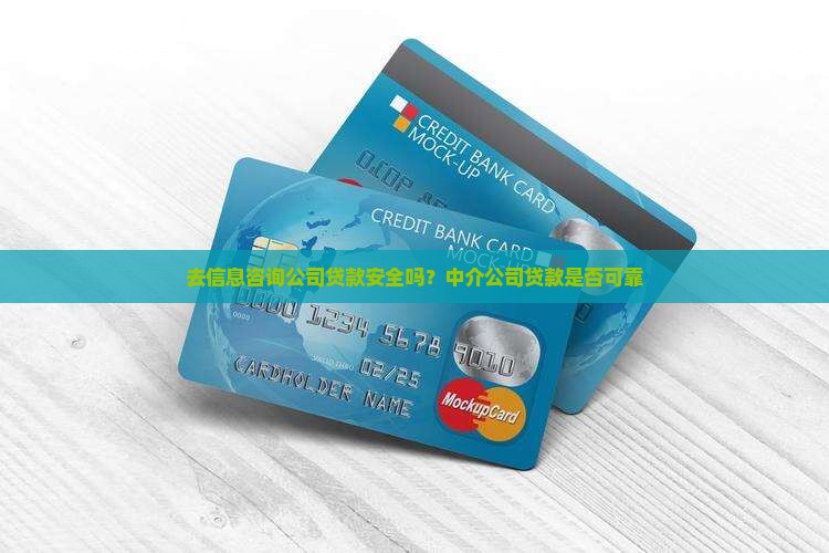 去信息咨询公司贷款安全吗 去信息咨询公司贷款安全吗