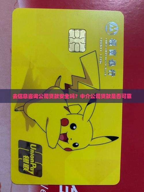去信息咨询公司贷款安全吗 去信息咨询公司贷款安全吗