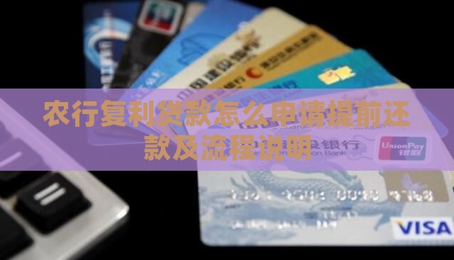 农行复利贷款怎么申请提前还款