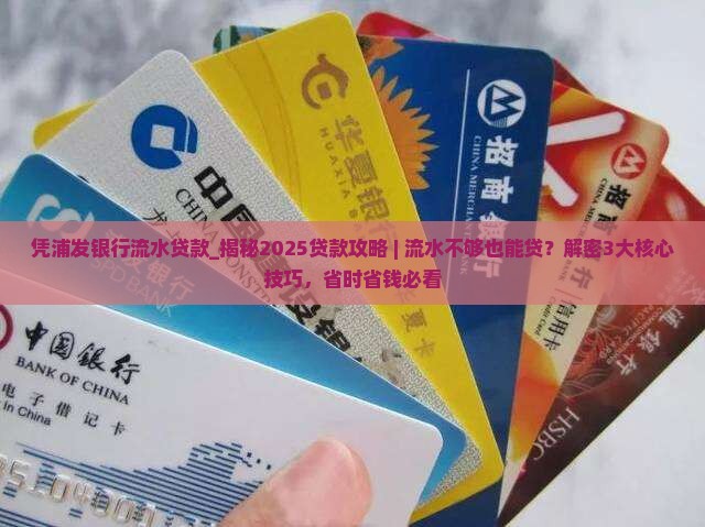 凭浦发银行流水贷款