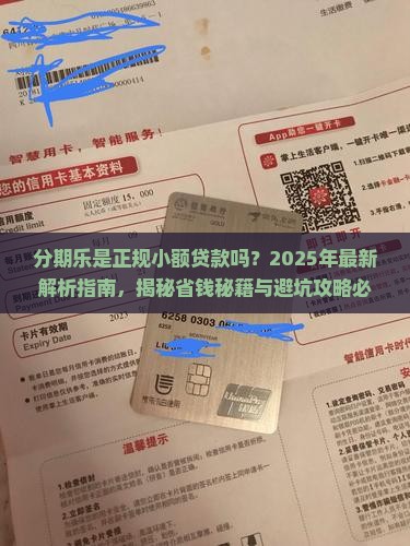 分期乐是小额贷款么