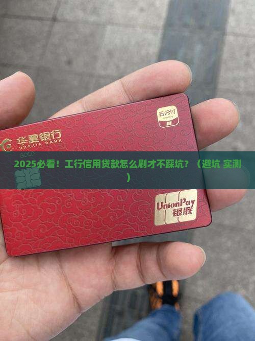 工商银行信用贷款刷卡