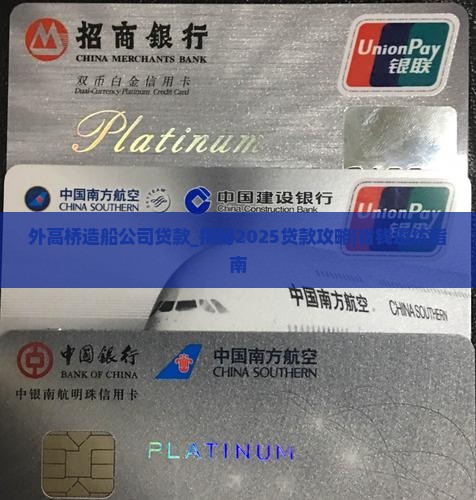 外高桥造船公司贷款