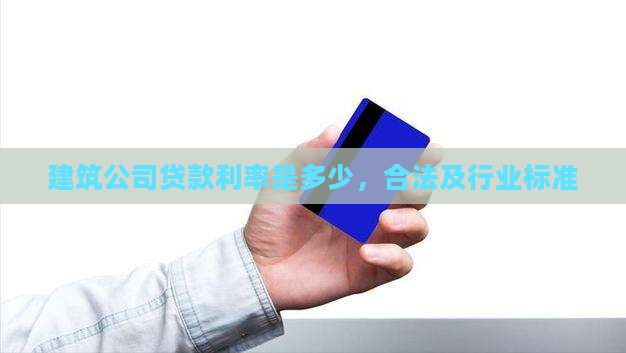 建筑公司贷款利率是多少