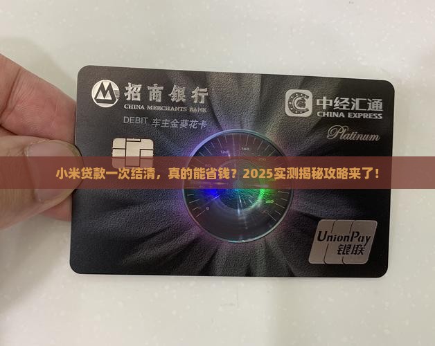 小米贷款一次结清