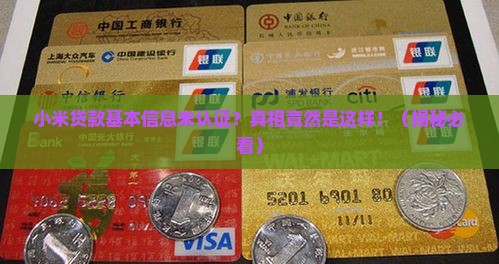 小米贷款基本信息未认证