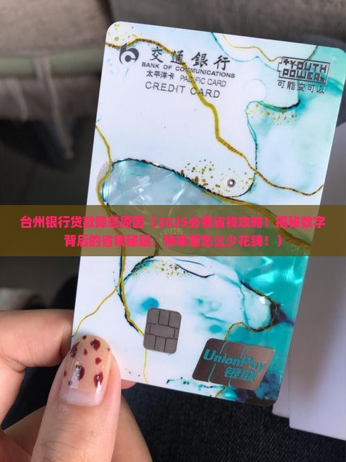 台州银行贷款降息原因