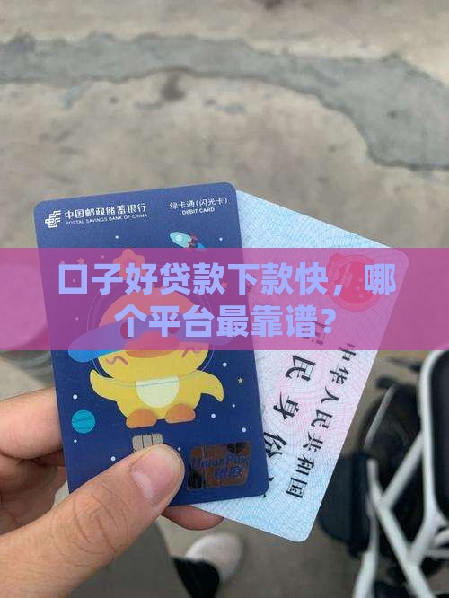 哪个口子好贷款求帮助
