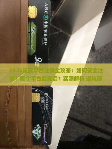 如何注消贷款平台哪个好