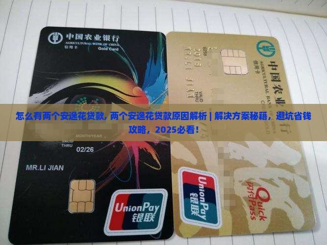 怎么有两个安逸花贷款