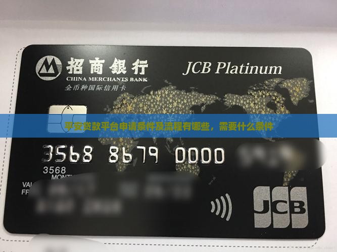 平安贷款平台申请条件