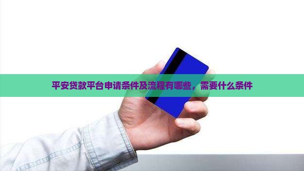 平安贷款平台申请条件