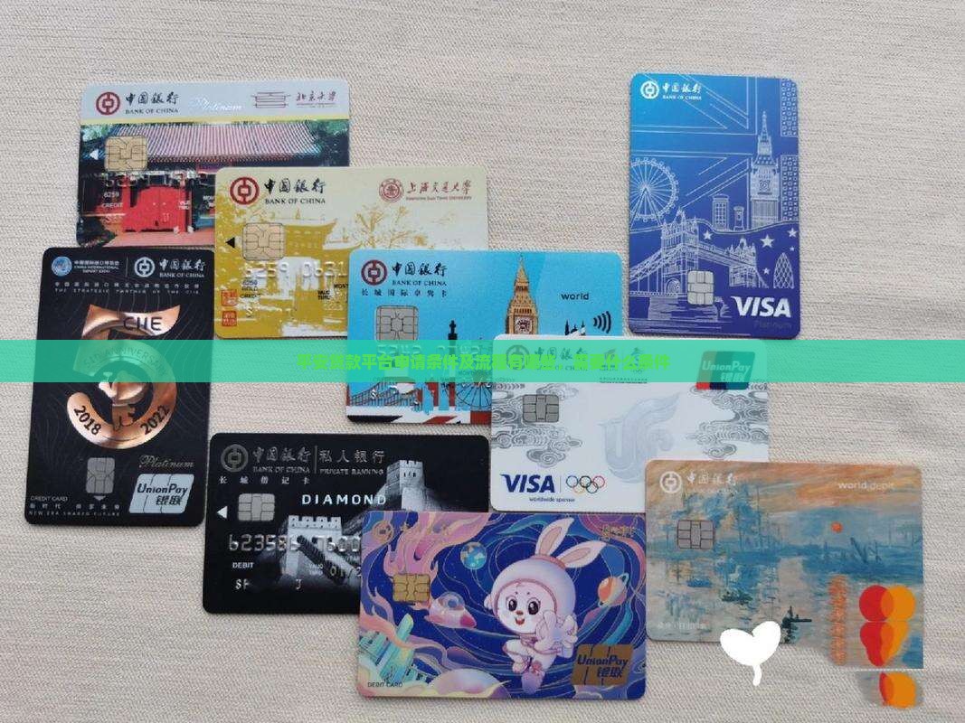 平安贷款平台申请条件