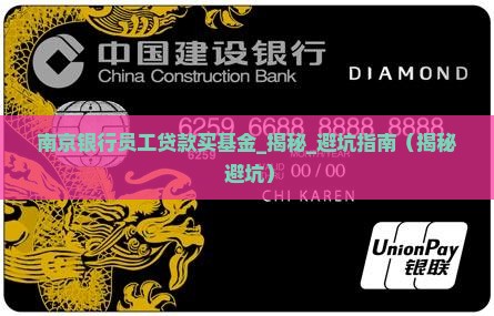 南京银行员工贷款买基金