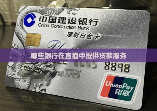 哪些银行在做直播贷款