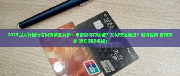 四大行银行信用贷款需要什么条件